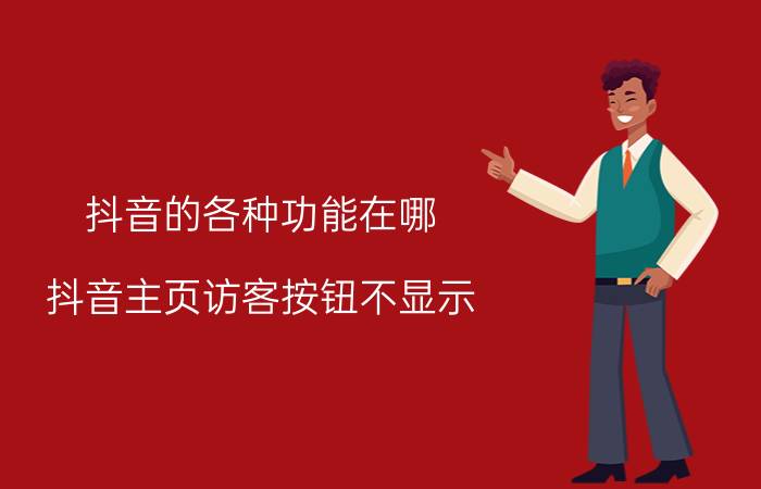 抖音的各种功能在哪 抖音主页访客按钮不显示？